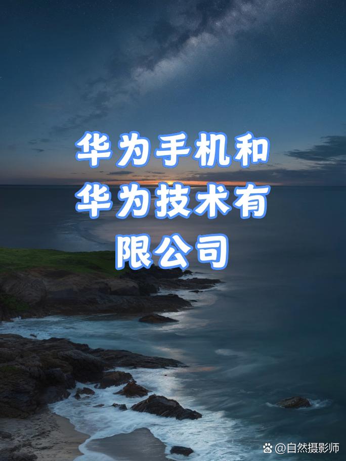 华为手机与华为技术 从通信设备到智能终端的协同进化