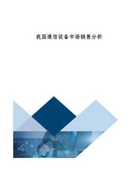 我国通信设备市场销售分析