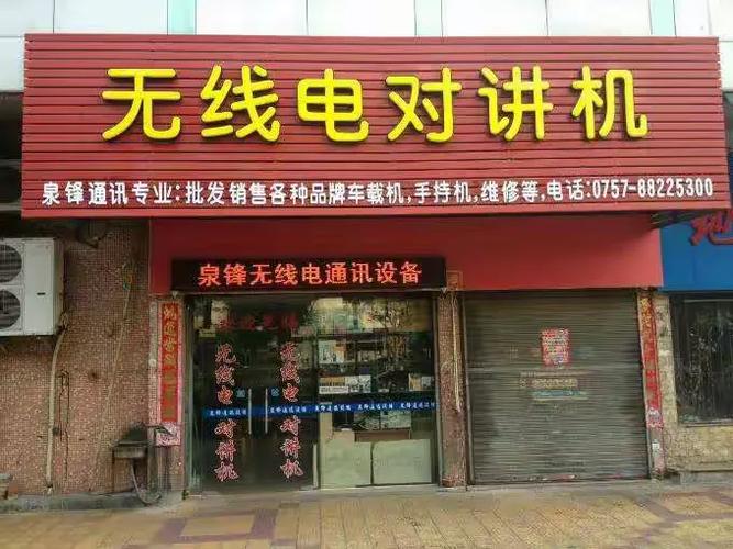 泉锋无线电通讯设备商行 专业车载与手持对讲机批发销售，全国通联